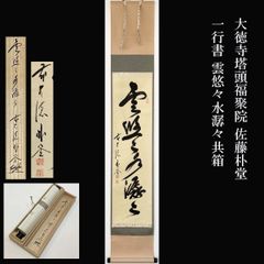 掛軸 大興 寂然不動 書 茶掛 横物 茶道具 お茶会 掛軸 茶道具 茶道 共箱 茶掛 紙本 掛け軸 横物の通販 人間万事此一字