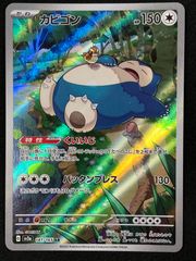 ポケモンカードゲーム ポケカ カビゴン AR SV2a-181 SV2a 強化拡張