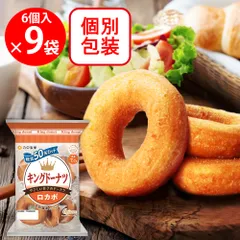 丸中製菓 キングドーナツロカボ 6個×9袋 合計54個 お菓子 焼菓子 個包装 おやつ のサムネイル