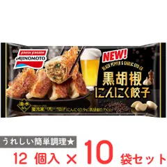 [冷凍] 味の素 黒胡椒にんにく餃子 12個入×10袋のサムネイル