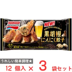 [冷凍] 味の素 黒胡椒にんにく餃子 12個入×3袋のサムネイル