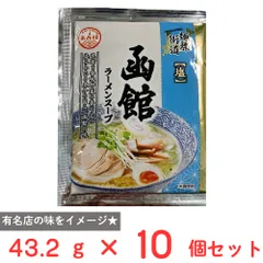 あみ印 麺旅街道 函館ラーメンスープ 43.2g×10個のサムネイル