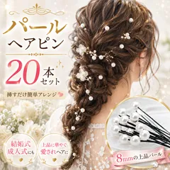 パールヘアピン 20本セット Uピン ヘアアクセサリー ヘアアレンジ 結婚式 パーティー 二次会 卒業式 成人式 和装 着物 ドレス 髪飾り 髪留め 白パール シンプル 上品 清楚 ヘアセット アップスタイル 編み込み アレンジ用品 レディース