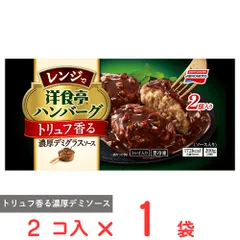 [冷凍] 味の素 洋食亭 レンジでハンバーグ トリュフ香る濃厚デミグラスソース 2個のサムネイル