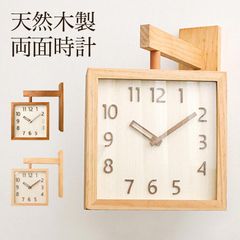 新品未使用】両面時計 ダブルクロック ナチュラル壁掛け時計 23x23cm