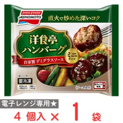 [冷凍] 味の素 洋食亭ハンバーグ 自家製デミグラスソース ミニサイズ 4個入 160gのサムネイル