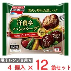 [冷凍] 味の素 洋食亭ハンバーグ 自家製デミグラスソース ミニサイズ 4個入 160g×12袋のサムネイル