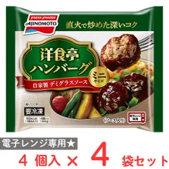 [冷凍] 味の素 洋食亭ハンバーグ 自家製デミグラスソース ミニサイズ 4個入 160g×4袋のサムネイル