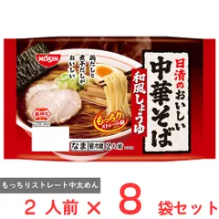 [冷蔵] 日清食品チルド 日清のおいしい中華そば 和風しょうゆ 2人前×8袋のサムネイル