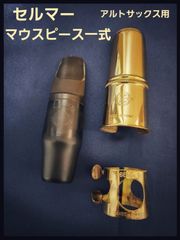 セルマー アルトサックス用マウスピース S90 180 - メルカリ
