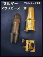 セルマー　S80 C☆ マウスピースセット　アルトサックス用のサムネイル