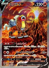 エンテイV SAR [VSTARユニバース] S12a 213/172 傷有り ポケモンカード ポケカのサムネイル