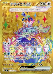 テラパゴスex UR SV7 ステラミラクル 133/102 - メルカリ