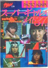 2026年最新】宇宙船別冊スーパーギャルズの人気アイテム - メルカリ