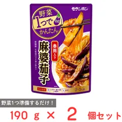 モランボン 野菜1つでかんたん 春雨入り 麻婆茄子  190g×2個のサムネイル
