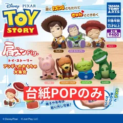 肩ズンFig. トイ・ストーリー アンディのおもちゃ大集合 [台紙POPのみ] ガチャガチャ カプセルトイ