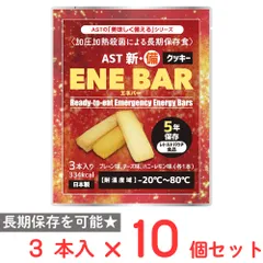 アスト AST 新・備 ENE BAR (エネバークッキー) 3本入り 70g×10個のサムネイル