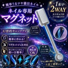 マグネットジェル ネイル スティック 磁石スティック ネイルアート パウダー専用 キャッツアイデザイン 2WAY強力マグネット 簡単アート セルフネイル プロ用 ジェルネイル対応 ネイルツール ネイルサロン用品 コンパクトのサムネイル