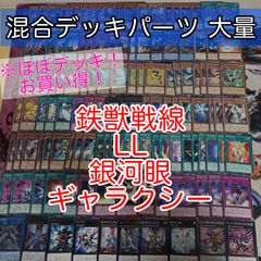 nvq86 2 鉄獣戦線 LL 銀河眼 ギャラクシー ほぼデッキ！ 混合デッキ
