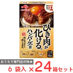 味の素 ひき肉が化ける。ハンバーグの素 6袋入×24箱のサムネイル