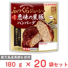 [冷蔵] プリマハム 鹿児島県産恵みの黒豚ハンバーグ トリュフ香る濃厚デミグラス 180g×20袋のサムネイル