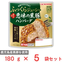 [冷蔵] プリマハム 鹿児島県産恵みの黒豚ハンバーグ きざみ柚子入り和風しょうゆ 180g×5袋のサムネイル