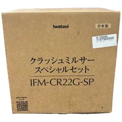 CU87 Iwatani イワタニ クラッシュミルサーのサムネイル