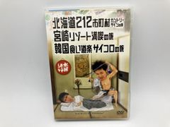 수요일 어떨까요 제5탄[홋카이도 212 시읍면 컨트리 사인 미야자키 리조트 만끽 한국 음식도락 주사위의 여행]/DVD 2매조 중고 셀판/e2757