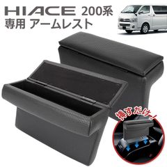 ハイエース 200系8型 スーパーGL コンソール付き アームレスト 左右 