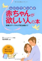 ふたりで取り組む赤ちゃんが欲しい人の本: 妊娠力アップから不妊治療までのサムネイル