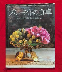 プルーストの食卓 ―『失われた時を求めて』の味わい - メルカリ
