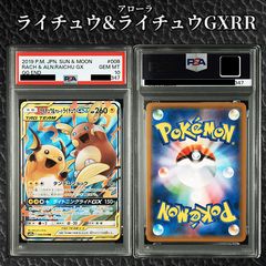 ☆PSA10☆【ライチュウ&アローラライチュウGX/RR】008/054 - メルカリ