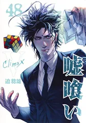 2026年最新】嘘喰い 49の人気アイテム - メルカリ