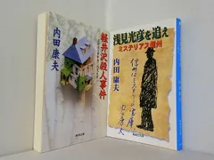 2026年最新】浅見光彦の人気アイテム - メルカリ