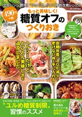 もっと美味しく! 糖質オフのつくりおきレシピ (DIA Collection)のサムネイル
