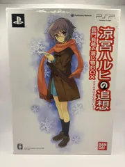 【中古】「非常に良い」「涼宮ハルヒの追想」 長門有希の落し物BOX - PSP 2026年最新】PSP 涼宮ハルヒの追想の人気アイテム - メルカリ