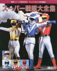 帯付‼︎ 2006年3刷】 全スーパー戦隊完全超百科 / 講談社 - メルカリ