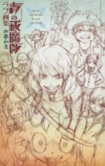 [중고]애니메이션 무크 ≪애니메이션·만화계 서적≫ 가토 카즈에 푸른 祓魔師 러프 화집