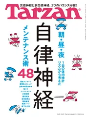 Tarzan(ターザン) 2021年11月11日号 No.821[自律神経メンテナンス術48]のサムネイル