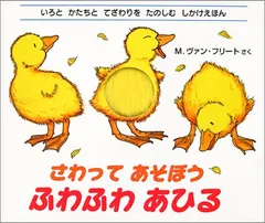 さわってあそぼう ふわふわあひる: いろとかたちとてざわりをたのしむしかけえほん／マシュー ヴァン・フリート