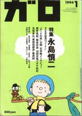 月刊漫画ガロ1994年1月号 - メルカリ
