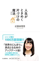 人生がときめく片づけの魔法 改訂版／近藤麻理恵のサムネイル