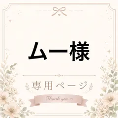 ムー様専用ページ