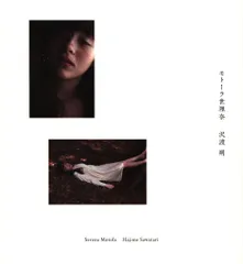 2026年最新】モトーラ世理奈 写真集の人気アイテム - メルカリ