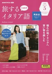 NHKテレビ旅するためのイタリア語 2023年 05 月号 [雑誌]のサムネイル