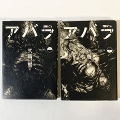 中古本 ABARA アバラ 上下巻 弐瓶勉 集英社 ウルトラジャンプ - メルカリ