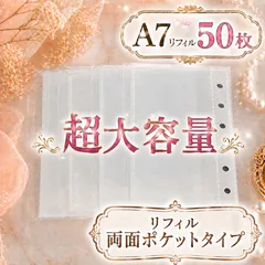 【a7 リフィル50枚】両面ポケットタイプ シール帳 台紙 リフィル 付き 透明 6穴 A7 サイズ はがせる 剥離紙 クリア バインダーインナー シール手帳 手帳リフィル  収納 推し活