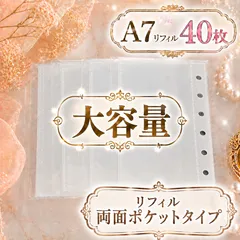 【a7 リフィル40枚】両面ポケットタイプ シール帳 台紙 リフィル 付き 透明 6穴 A7 サイズ はがせる 剥離紙 クリア バインダーインナー シール手帳 手帳リフィル  収納 推し活