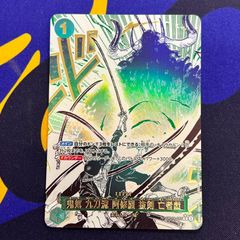 PSA10 ワンピースカード 鬼気 九刀流 阿修羅 抜剣 亡者戯 - メルカリ