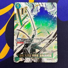 ワンピースカード ① 鬼気 九刀流 阿修羅 抜剣 亡者戯 パラレル - メルカリ